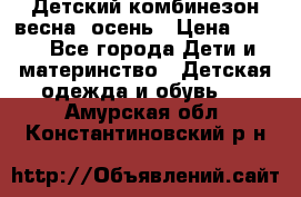 ,Детский комбинезон весна/ осень › Цена ­ 700 - Все города Дети и материнство » Детская одежда и обувь   . Амурская обл.,Константиновский р-н